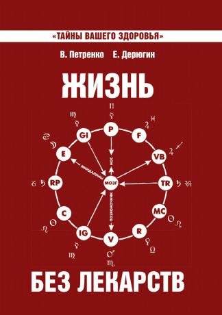 В. Петренко, Е. Дерюгин Жизнь без лекарств. Загадка нашего здоровья