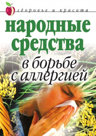 Г.А. Гальперина Народные средства в борьбе с аллергией