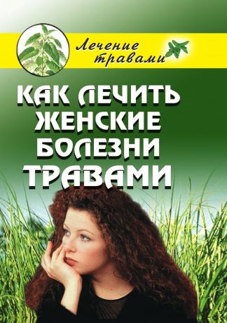 О.С. Черногаева Как лечить женские болезни травами
