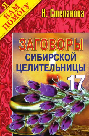 Степанова Н.И. Заговоры сибирской целительницы - 17