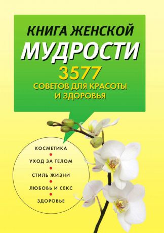 И.А. Литвинова, Ш. Фаелтон Книга женской мудрости. 3577 советов для красоты и здоровья