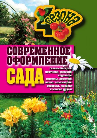 Г. А. Серикова Современное оформление сада. Газоны, беседки, цветники, рокарии, водопады, перголы, дорожки