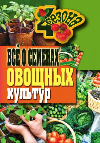 Г.А. Серикова Все о семенах овощных культур