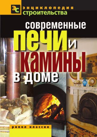 В.И. Назарова Современные печи и камины в доме
