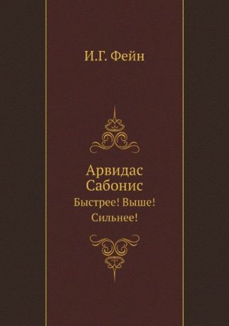 И.Г. Фейн Арвидас Сабонис. Быстрее! Выше! Сильнее!