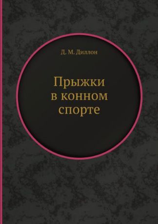 Д.М. Диллон Прыжки в конном спорте