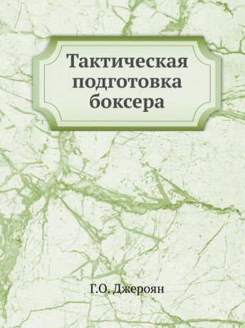 Г.О. Джероян Тактическая подготовка боксера