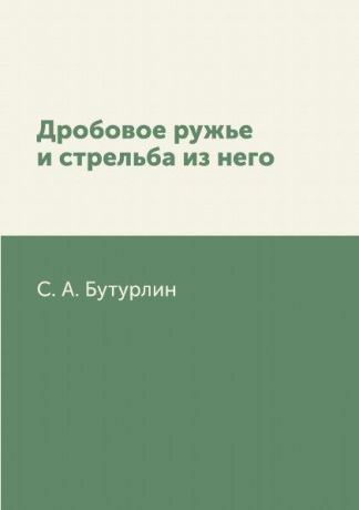 С. А. Бутурлин Дробовое ружье и стрельба из него