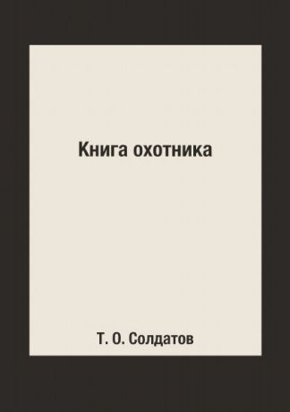 Т. О. Солдатов Книга охотника