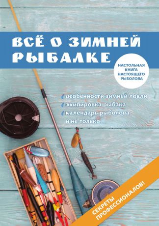 А. Беляченко Все о зимней рыбалке