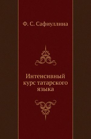 Ф.С. Сафиуллина Интенсивный курс татарского языка