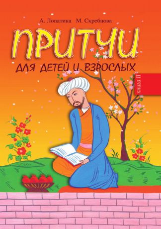 А. Лопатина, М.В. Скребцова Притчи для детей и взрослых. Книга 2