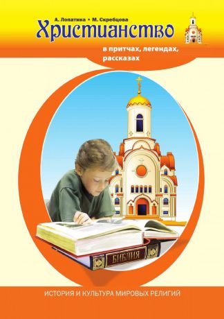 А. Лопатина, М.В. Скребцова Христианство в притчах, легендах, рассказах и творчестве художников