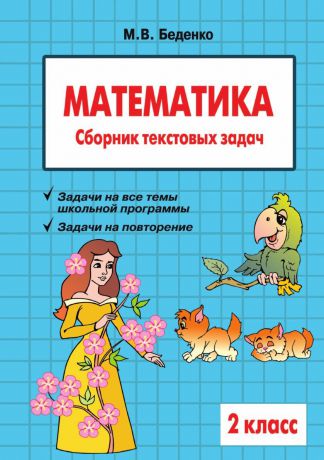 М.В. Беденко Математика: 2 класс: Сборник текстовых задач