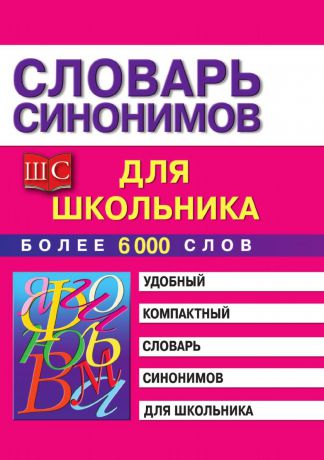 М.В. Петрова Словарь синонимов для школьников