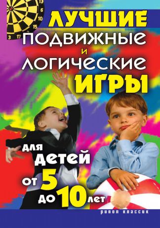 Е.А. Бойко Лучшие подвижные и логические игры для детей от 5 до 10 лет