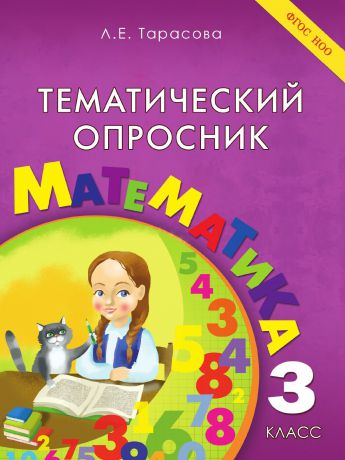 Тарасова Л.Е. Тематический опросник по математике. 3-й класс. ФГОС