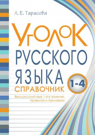 Тарасова Л.Е. Уголок русского языка Справочник Весь русский язык 1-4 в понятиях правилах и примерах