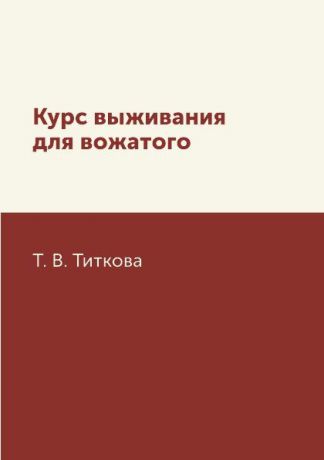 Т. В. Титкова Курс выживания для вожатого