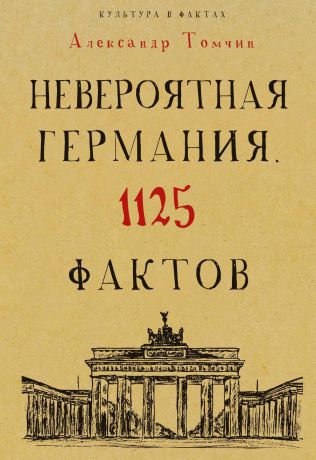 А. Томчин Невероятная Германия. 1125 фактов