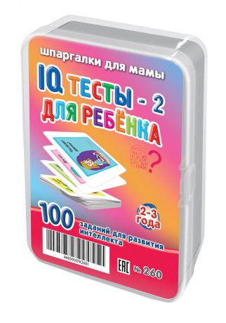 Обучающая игра Шпаргалки для мамы IQ тесты-2 2-3 года набор карточек для детей в дорогу развивающие обучающие карточки развивающие обучающие игры