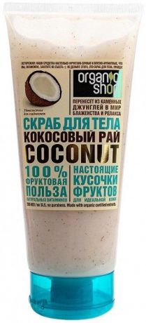 Скраб для тела Organic Shop "Кокосовый Рай", 200 мл