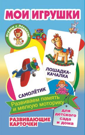 Мои игрушки. Развивающие карточки