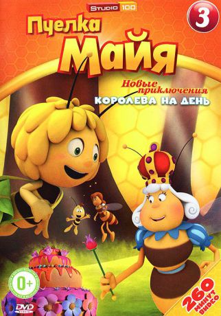 Пчелка Майя: Новые приключения, выпуск 3: Королева на день