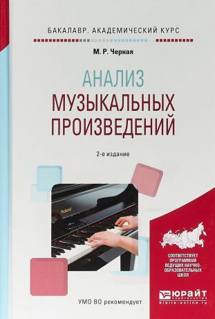 М. Р. Черная Анализ музыкальных произведений. Учебное пособие для вузов