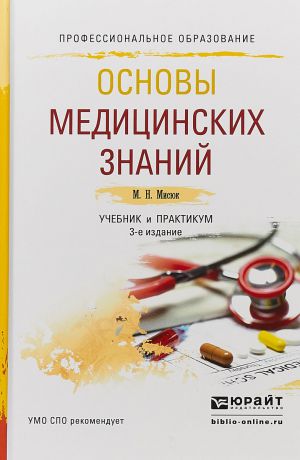 М. Н. Мисюк Основы медицинских знаний. Учебник и практикум для СПО