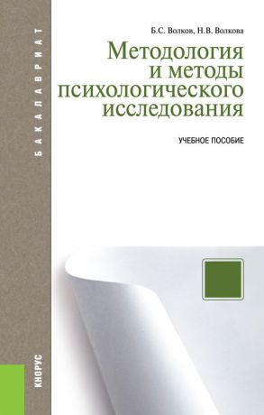 Б. С. Волков,Н. В. Волкова Методология и методы психологического исследования (для бакалавров)