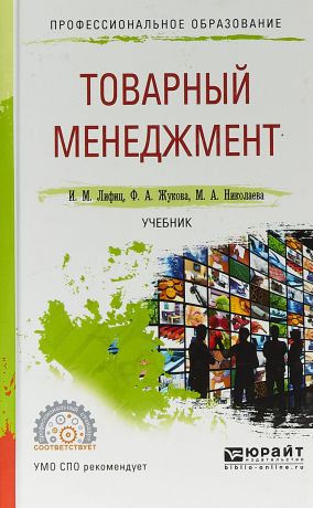 И. М. Лифиц,Ф. А. Жукова,М. А. Николаева Товарный менеджмент. Учебник для СПО