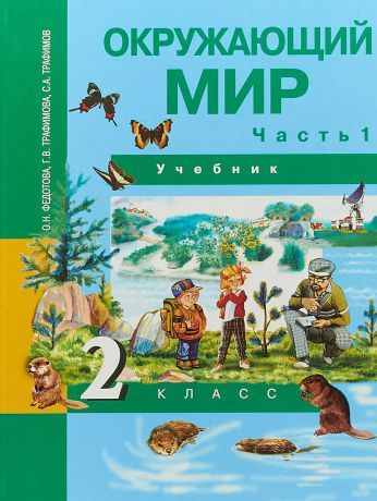 О. Н. Федотова, Г. В. Трафимова, С. А. Трафимов Окружающий мир. 2 класс. Учебник. В 2 частях. Часть 1