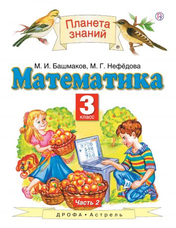 М. И. Башмаков, М. Г. Нефедова Математика. 3 класс. Учебник. Часть 2