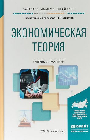 Г. Е. Алпатов Экономическая теория. Учебник и практикум для академического бакалавриата