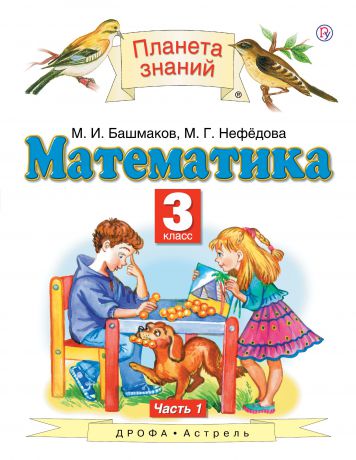 М. И. Башмаков, М. Г. Нефедова Математика. 3 класс. Учебник. Часть 1
