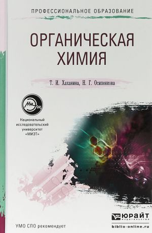 Т. И. Хаханина,Н. Г. Осипенкова Органическая химия. Учебное пособие для СПО