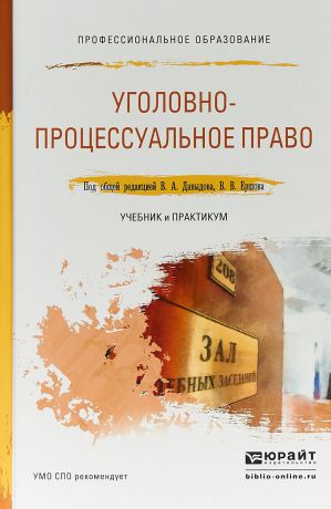 В. А. Давыдов ,В. В. Ершов Уголовно-процессуальное право. Учебник и практикум для СПО