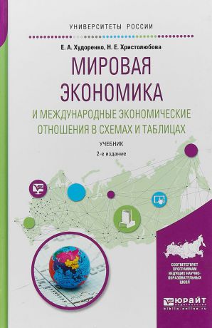 Н. Е. Христолюбова,Е. А. Худоренко Мировая экономика и международные экономические отношения в схемах и таблицах. Учебник для вузов