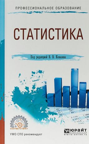 В. В. Ковалев Статистика. Учебное пособие для СПО
