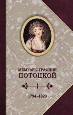 Графиня Потоцкая Мемуары 1794-1820