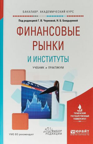 Н. Б. Болдырева,Г. В. Чернова Финансовые рынки и институты. Учебник и практикум для академического бакалавриата