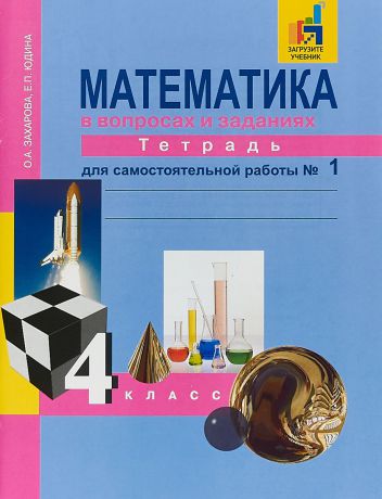 О. А. Захарова, Е. П. Юдина Математика. 4 класс. Тетрадь для самостоятельной работы. Часть 1
