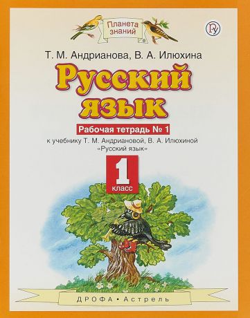 Т. М. Андрианова, В. А. Илюхина Русский язык. 1 класс. Рабочая тетрадь №1. К учебнику Т. М. Андриановой, В. А. Илюхиной "Русский язык"