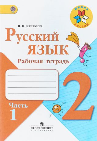 В. П. Канакина Русский язык. 2 класс. Рабочая тетрадь. В 2 частях. Часть 1