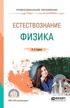 В. В. Суриков Естествознание: физика. Учебное пособие для СПО