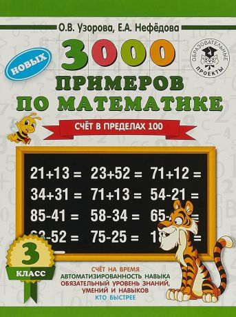 О. В. Узорова, Е. А. Нефедова 3000 новых примеров по математике. 3 класс. Счет в пределах 100