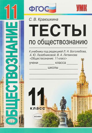 С. В. Краюшкина Обществознание. 11 класс. Тесты к учебнику под редакцией Л. Н. Боголюбова, А. Ю. Лазебниковой, В. А. Литвинова