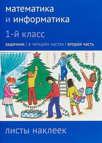 Алексей Семенов,Мария Посицельская,Татьяна Рудченко,Семен Посицельский,Наталия Сопрунова Математика и информатика. 1 класс. Листы наклеек