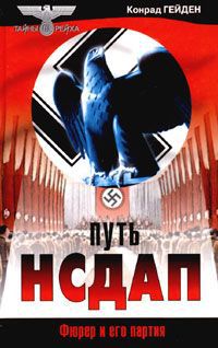 Конрад Гейден Путь НСДАП. Фюрер и его партия